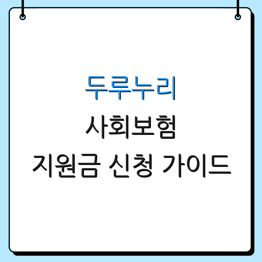 두루누리 사회보험 지원금 신청 가이드 | 지원금 활용 방법 | 신청 절차 안내