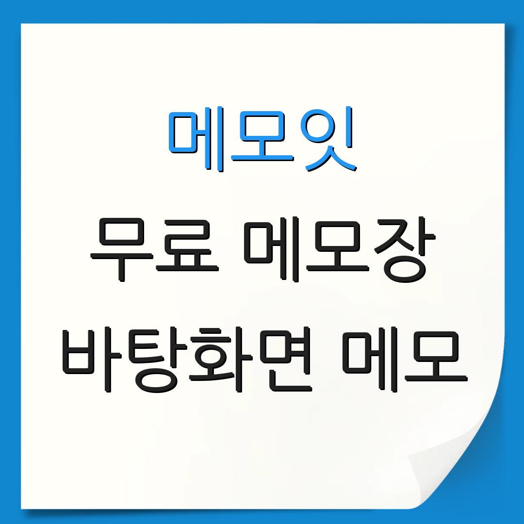 메모잇 무료 메모장 바탕화면 메모 | 데스크탑 메모장 | 포스트잇 프로그램
