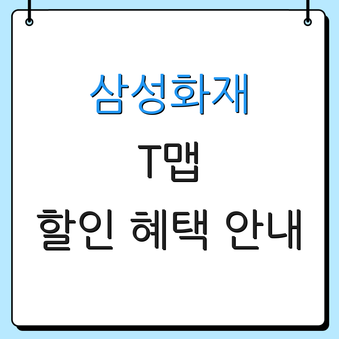 삼성화재 T맵 할인 혜택 안내 | 보험료 절감 방법 | 추가 할인 정보