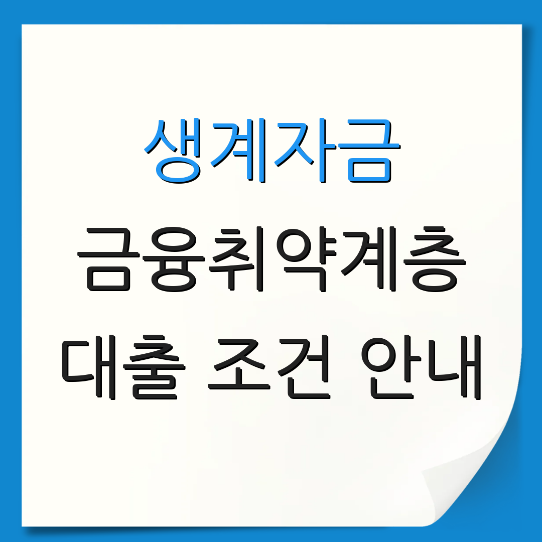 생계자금 금융취약계층 대출 조건 안내 | 저금리 대출 정보 | 금융 지원 정책