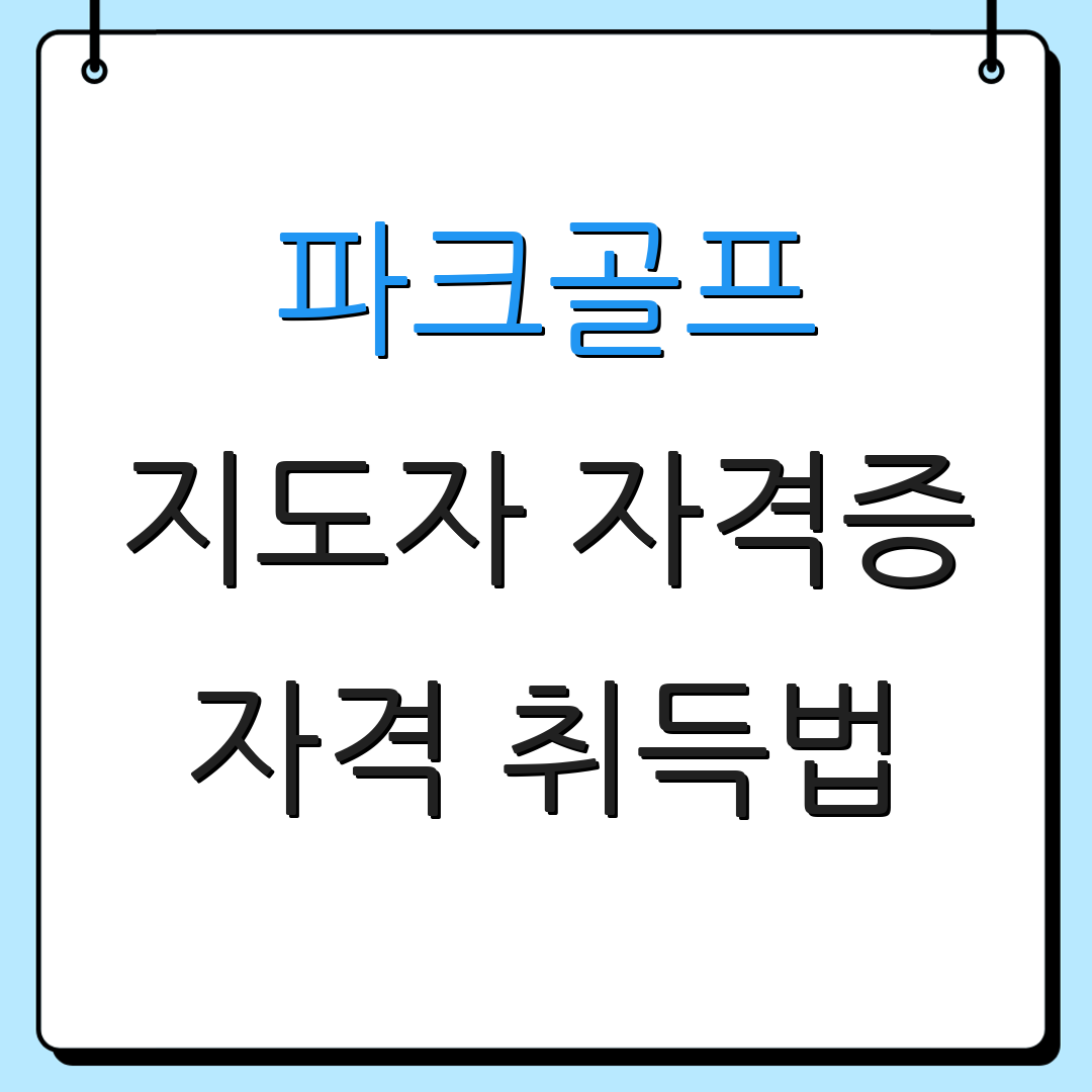 파크골프 지도자 자격증 자격 취득법 | 교육 과정 정보 | 파크골프 관련 자료