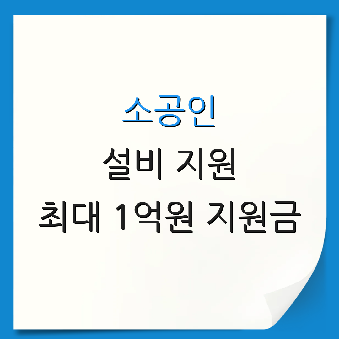 소공인 설비 지원 최대 1억원 지원금 | 스마트 공장 보조금 | 혁신 기술 지원