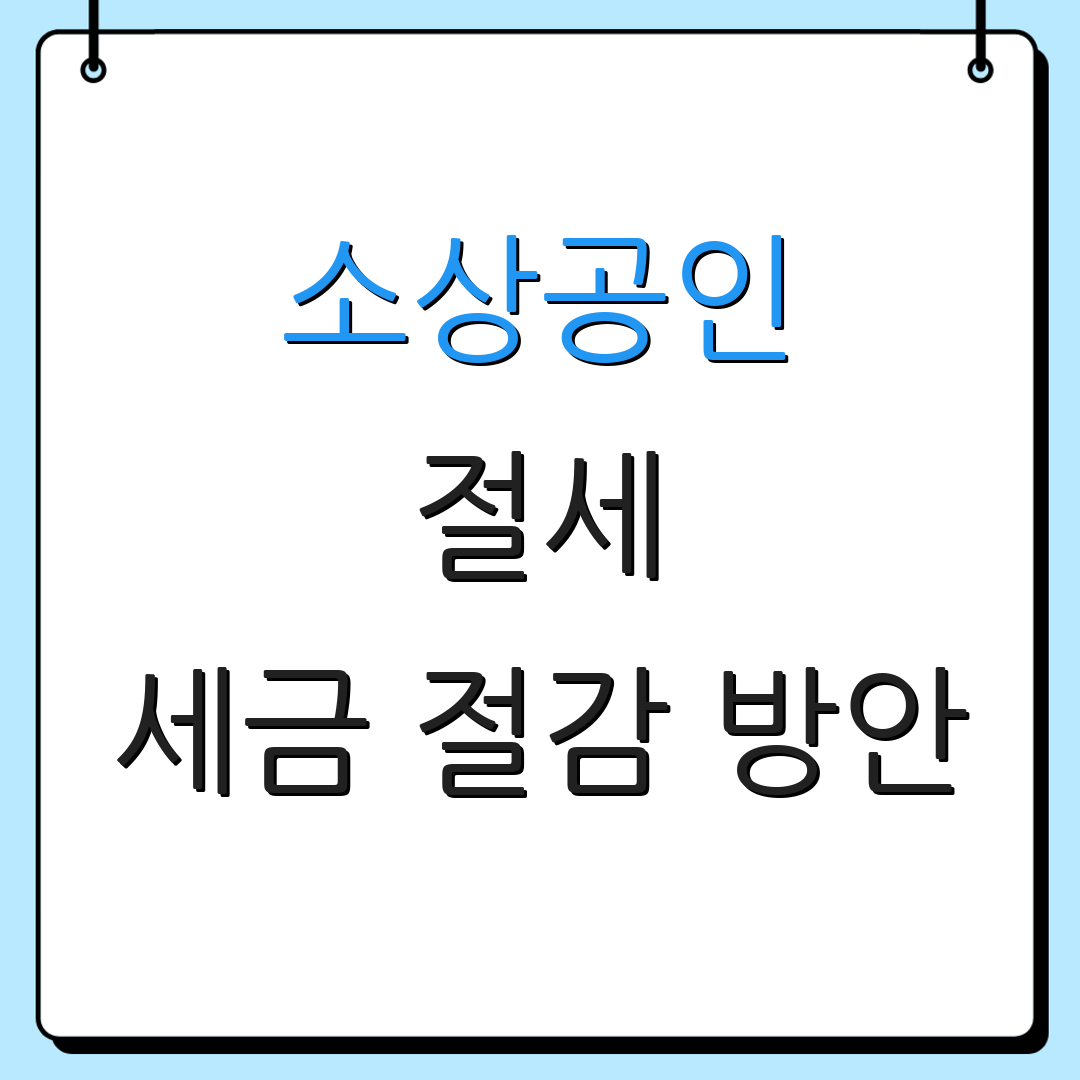 소상공인 절세 세금 절감 방안 | 노란우산제도 이해하기 | 세무 전략
