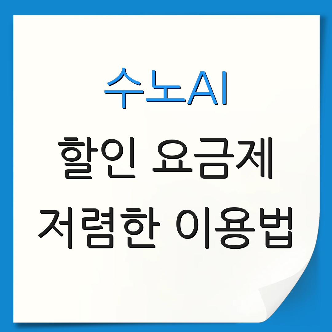 수노AI 할인 요금제 저렴한 이용법 | 경제적인 사용팁 | 스마트한 절약 전략