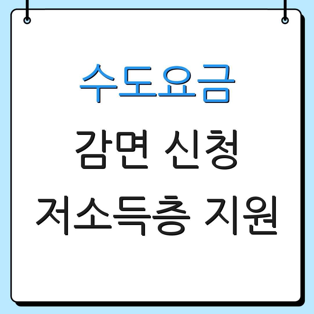 수도요금 감면 신청 저소득층 지원 | 장애인 가구 혜택 | 추가 지원 프로그램