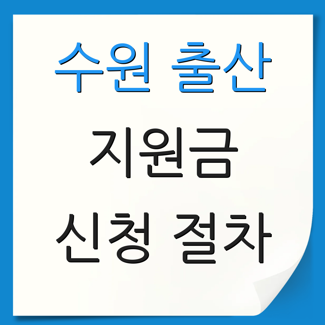 수원 출산 지원금 신청 절차 | 지원 금액 확인 | 신청 방법 안내