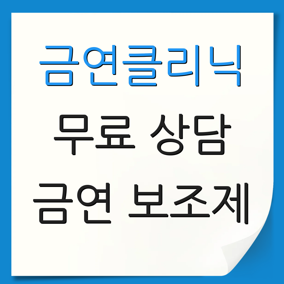 금연클리닉 무료 상담 금연 보조제 | 지원 방법 안내 | 사용 팁 공유