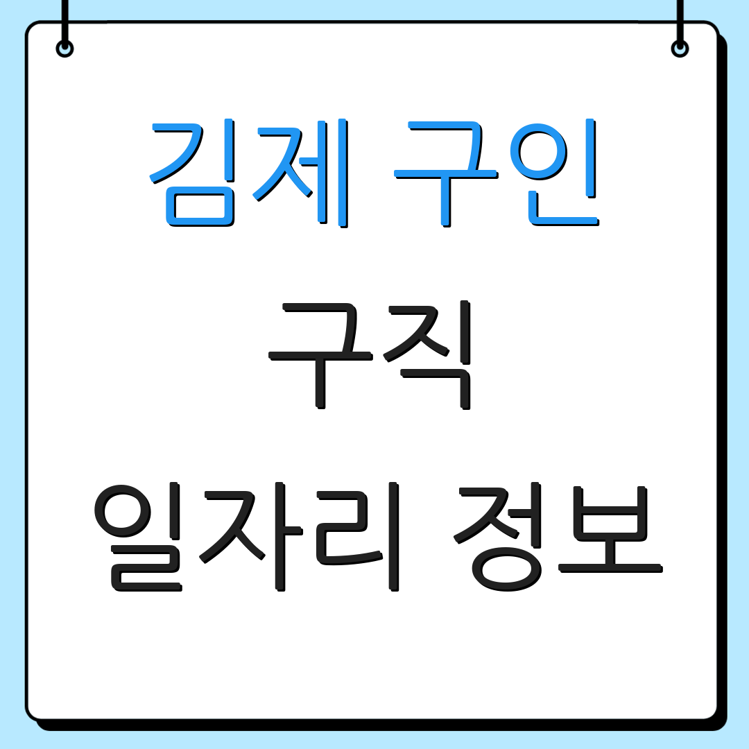 김제 구인 구직 일자리 정보 | 김제 채용 소식 | 구직 팁