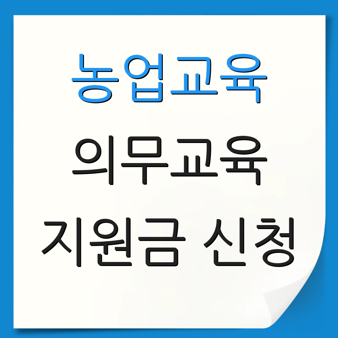 농업교육 의무교육 지원금 신청 | 직불제 안내 | 농업 정책