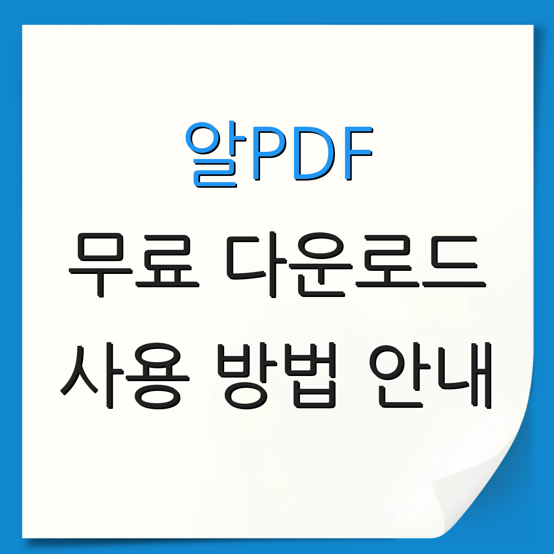 알PDF 무료 다운로드 사용 방법 안내 | 주요 기능 소개 | 설치 가이드
