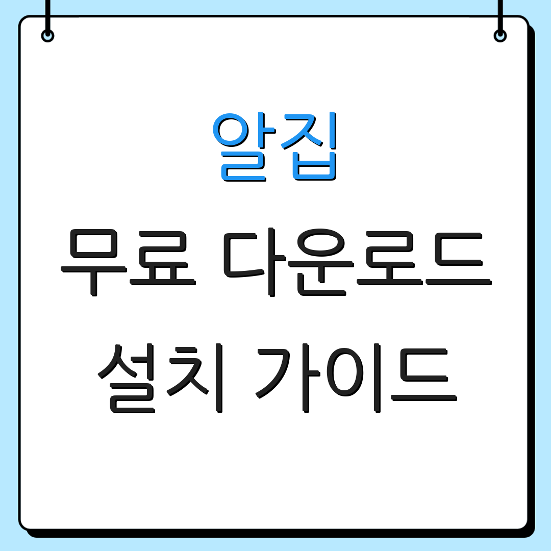 알집 무료 다운로드 설치 가이드 | 압축 파일 처리 방법 | 사용 팁