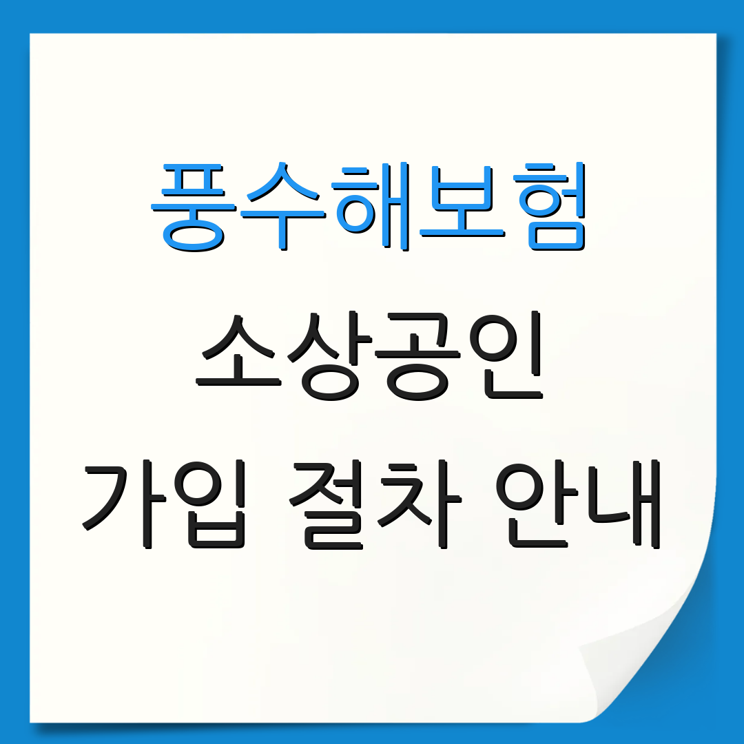 풍수해보험 소상공인 가입 절차 안내 | 서류 준비 방법 | 보험 혜택