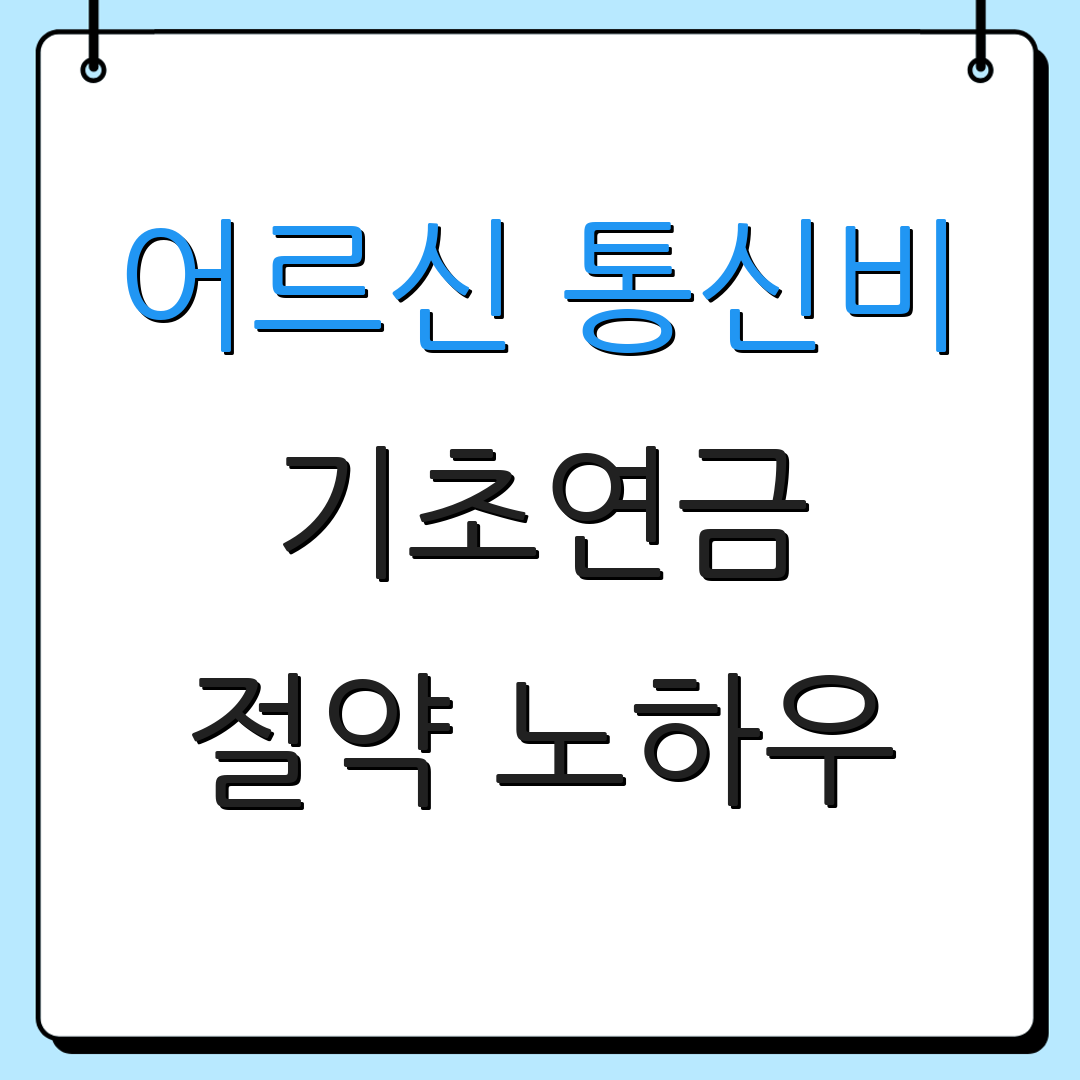 어르신 통신비 기초연금 절약 노하우 | 비용 절감 팁 | 재정 관리 방법