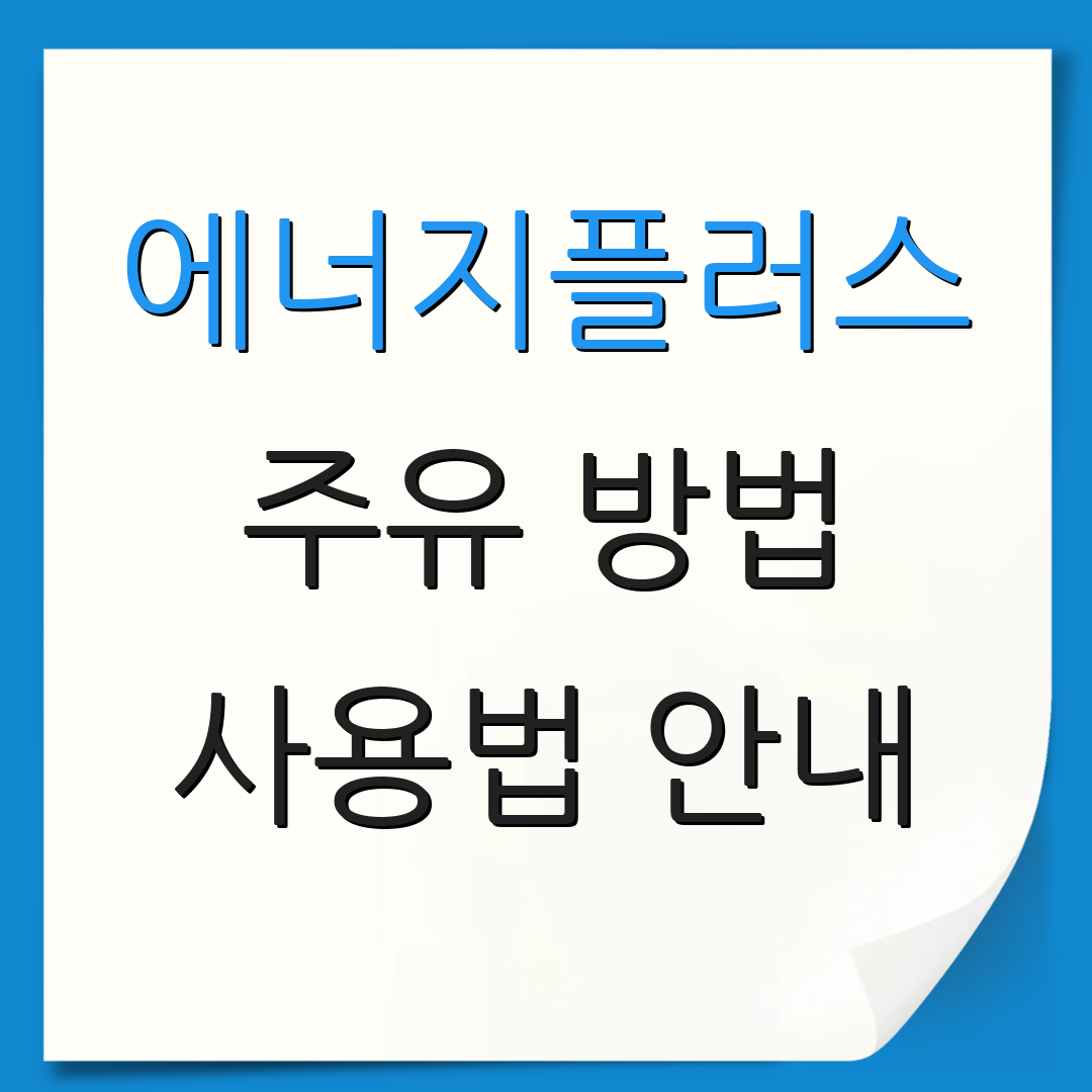 에너지플러스 주유 방법 사용법 안내 | 회원가입 절차 | 고객 서비스