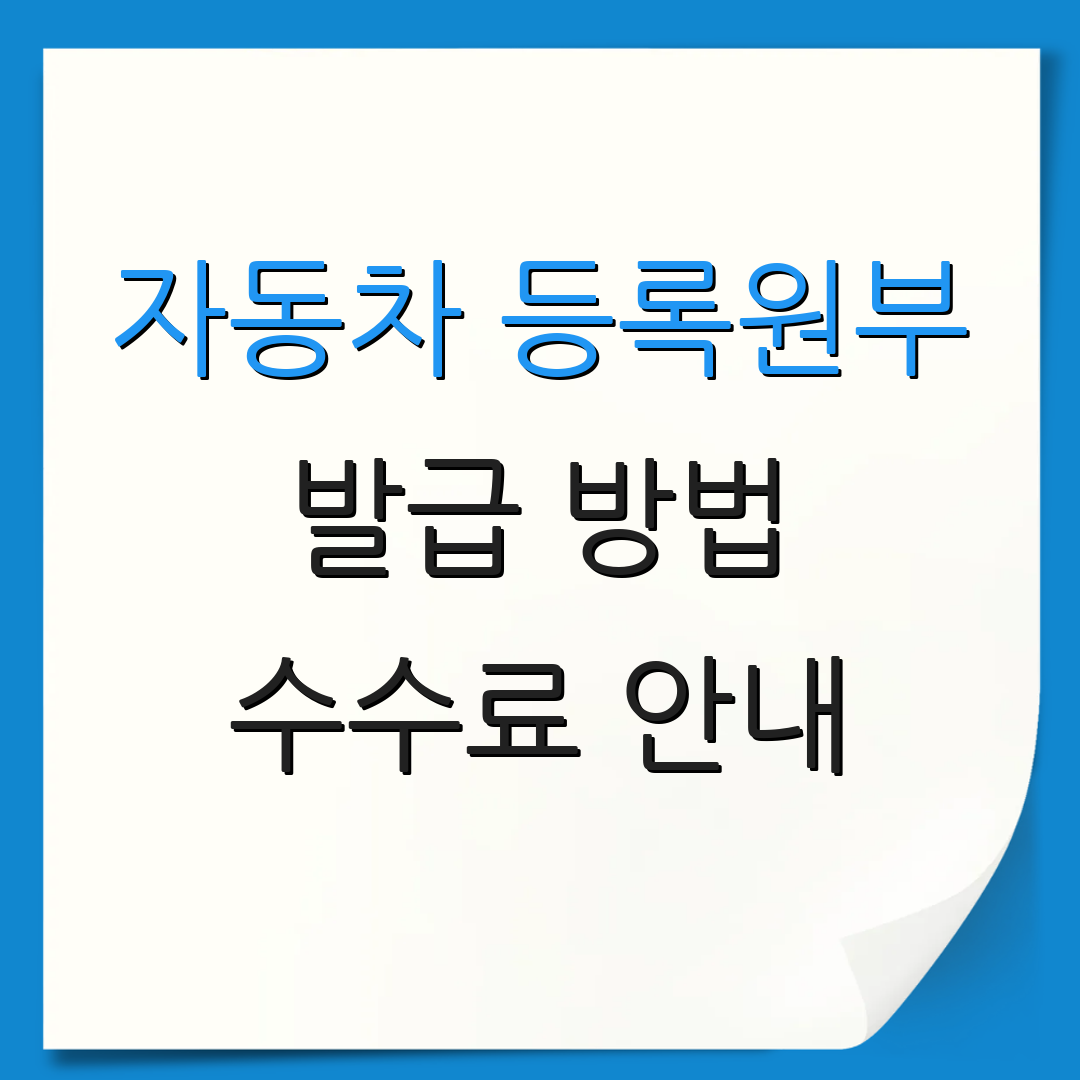 자동차 등록원부 발급 방법 수수료 안내 | 신청 절차 확인 | 필요한 서류 안내