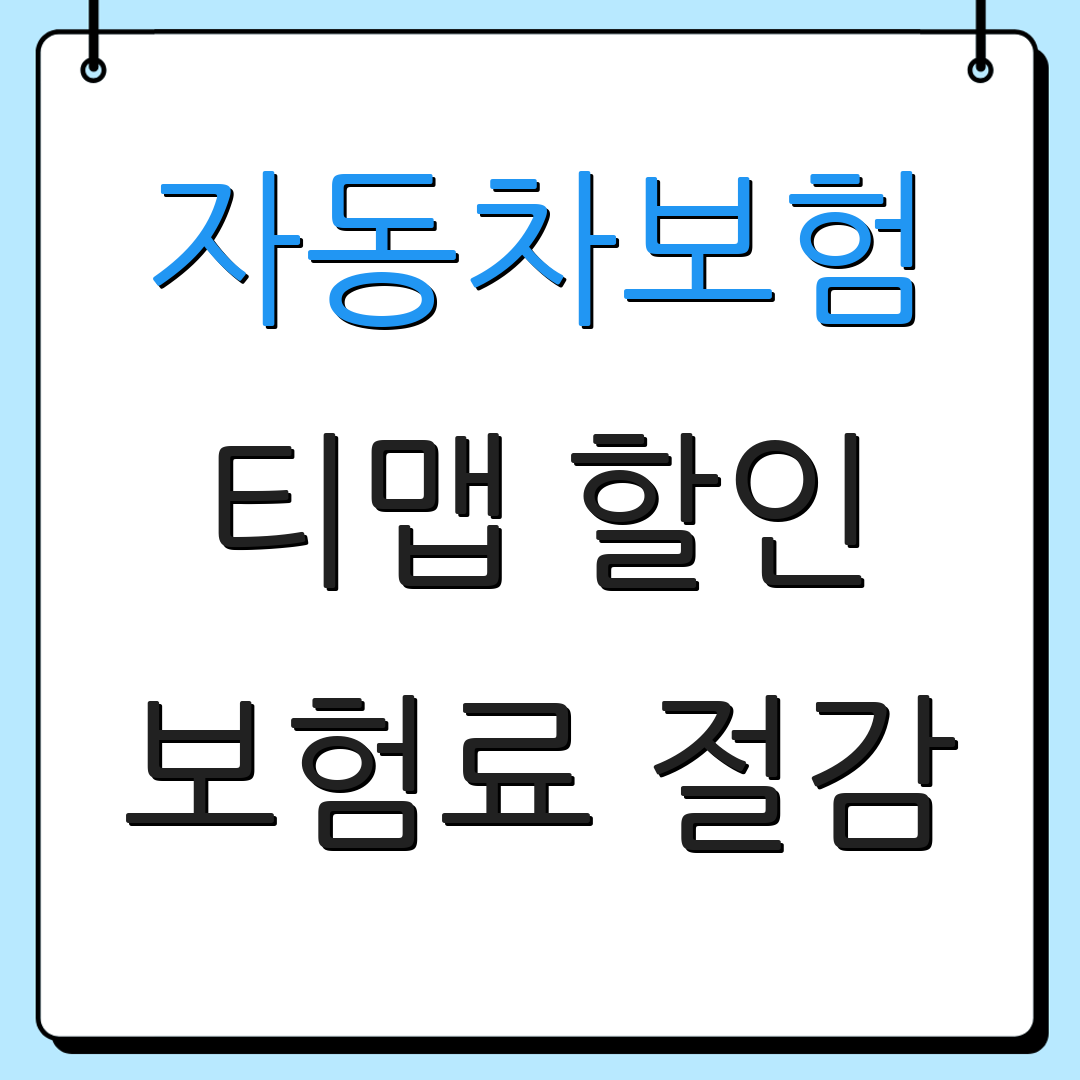 자동차보험 티맵 할인 보험료 절감 | 할인 혜택 찾기 | 보험 상품 비교