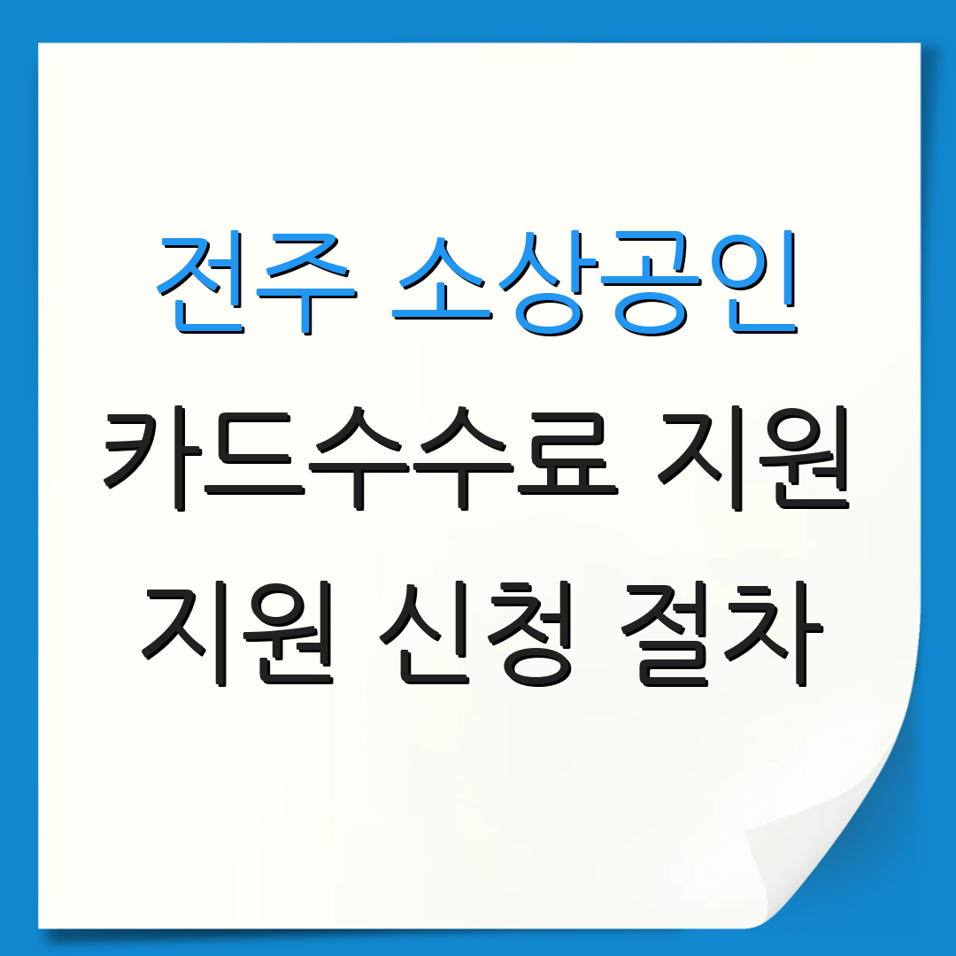 전주 소상공인 카드수수료 지원 지원 신청 절차 | 지원 일정 안내 | 추가 정보