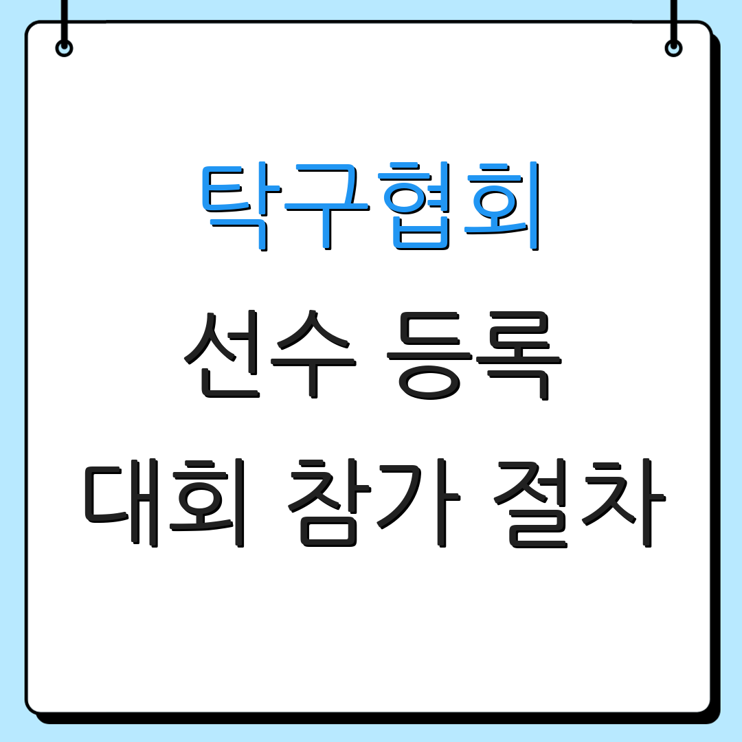 탁구협회 선수 등록 대회 참가 절차 | 증명서 발급 방법 | 선수 관리 시스템