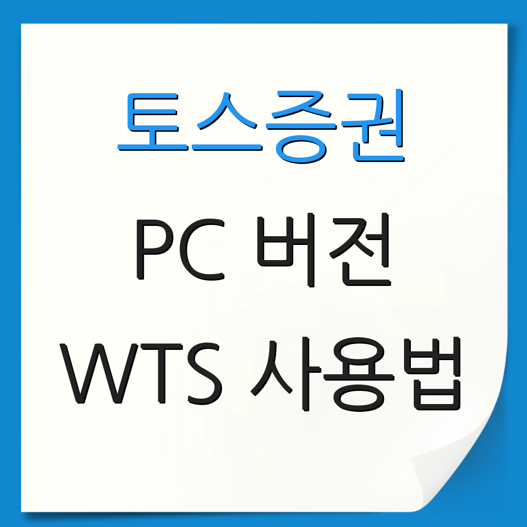 토스증권 PC 버전 WTS 사용법 | 기능 소개 및 특징 | 투자 전략