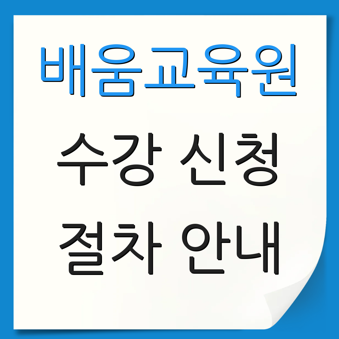배움교육원 수강 신청 절차 안내 | 과정 소개 | 추가 정보