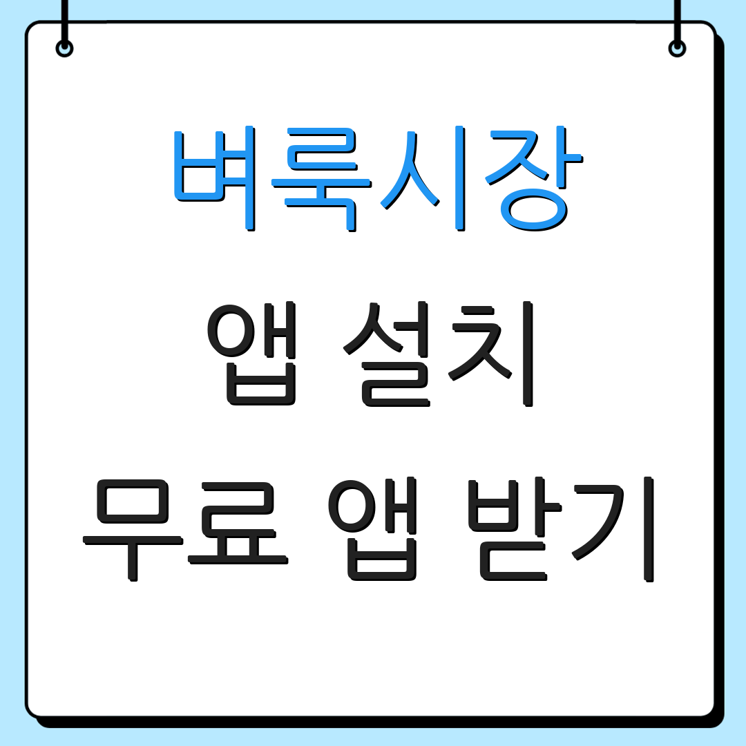 벼룩시장 앱 설치 무료 앱 받기 | 설치 방법 안내 | 추가 정보