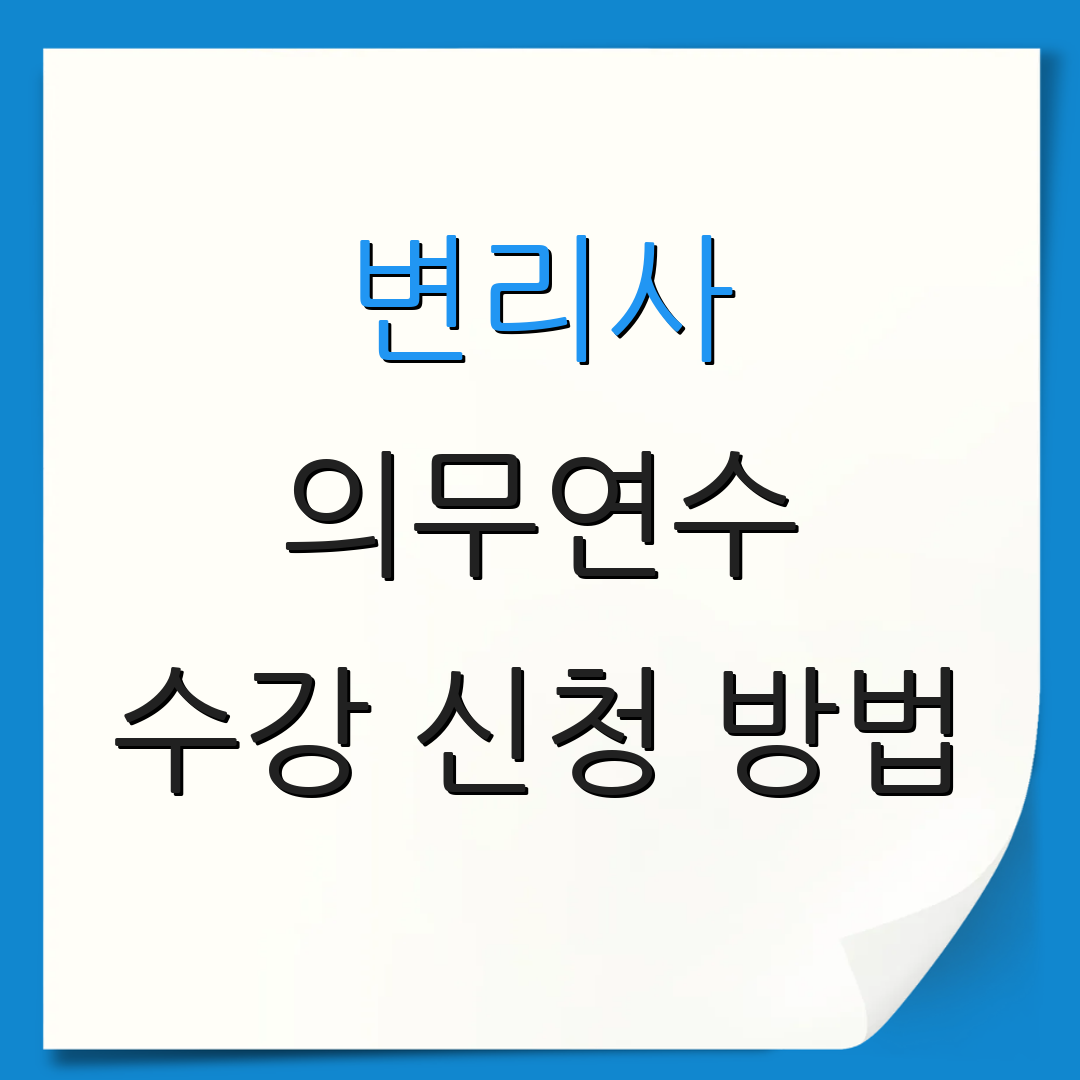 변리사 의무연수 수강 신청 방법 | 이수 절차 안내 | 추가 정보