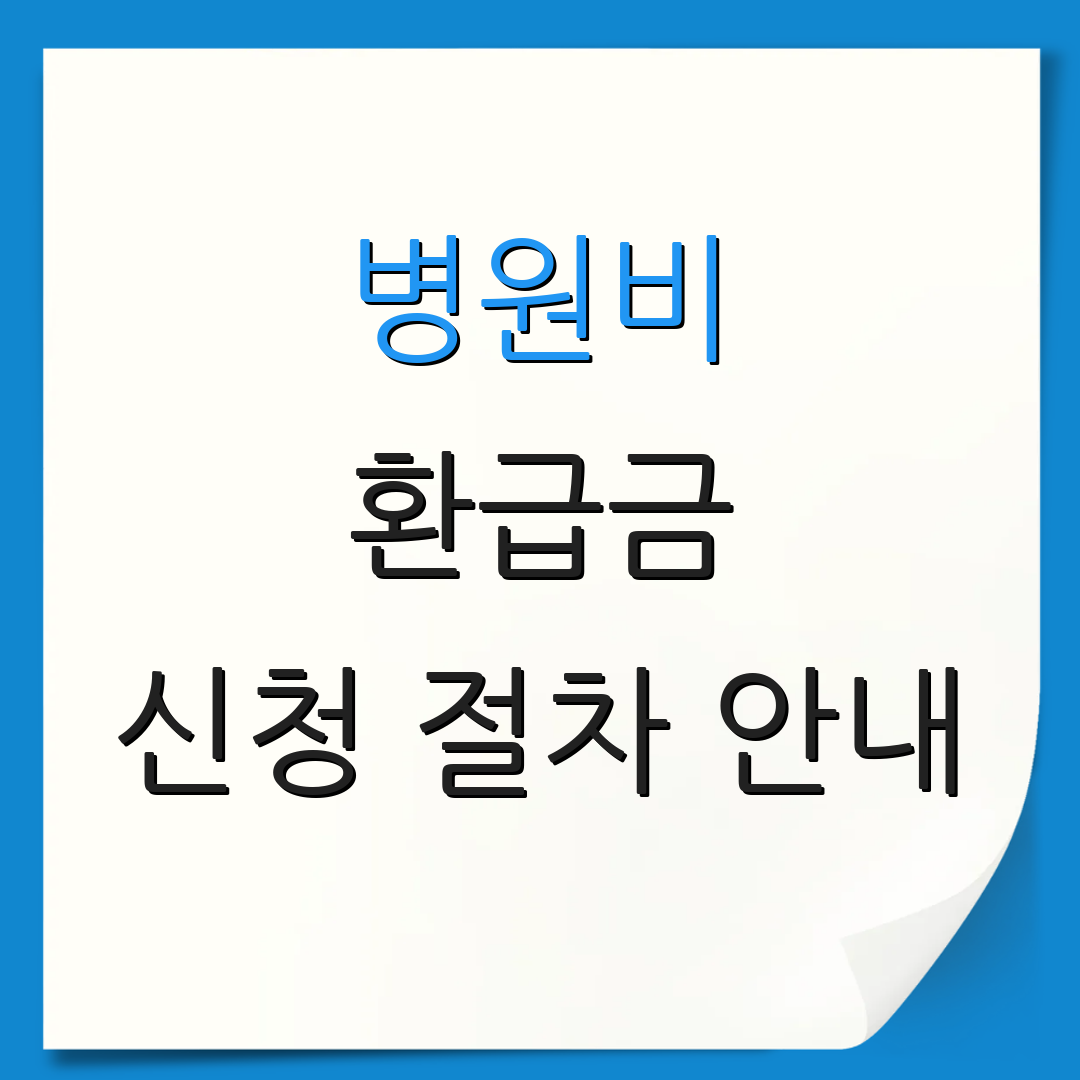 병원비 환급금 신청 절차 안내 | 환급 조회 방법 | 비용 확인 절차