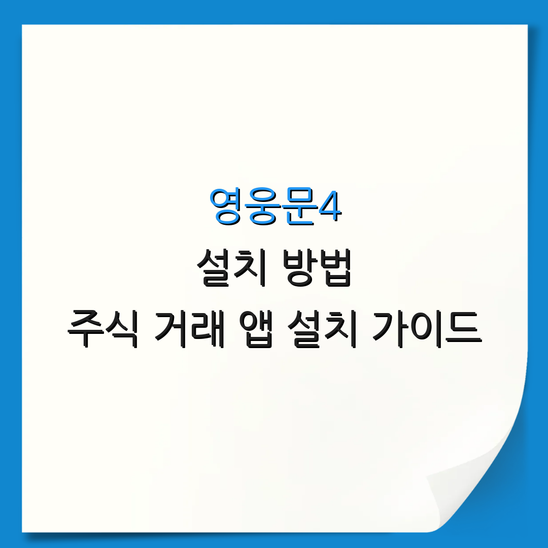 영웅문4 설치 방법 주식 거래 앱 설치 가이드 | 주식 거래 프로그램 사용법 | 주식 투자 전략