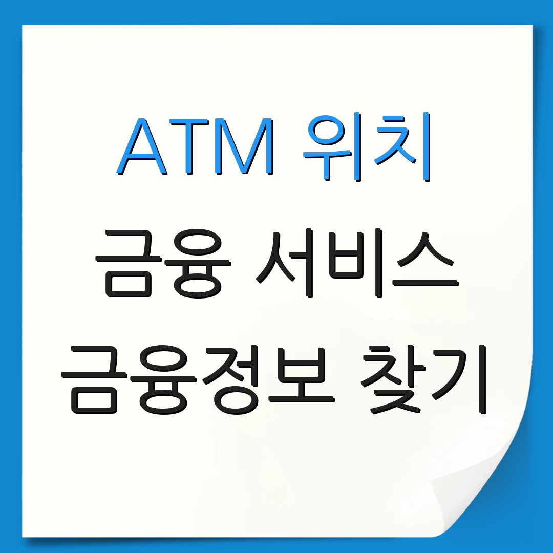 ATM 위치 금융 서비스 금융정보 찾기 | 금융 편의 서비스 | 추가 키워드