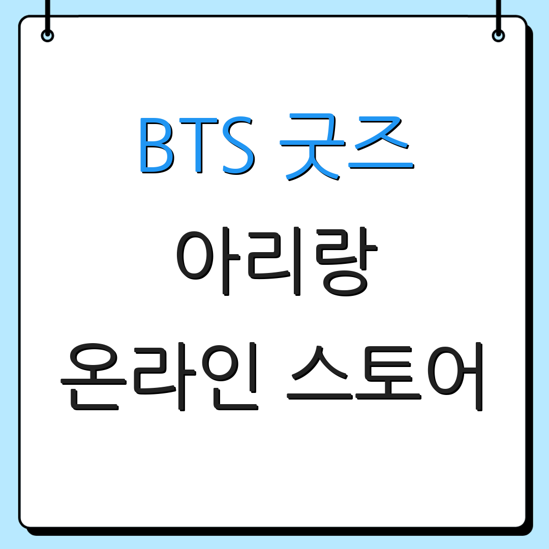 BTS 굿즈 아리랑 온라인 스토어 | 기념품 매장 | 팬 상품