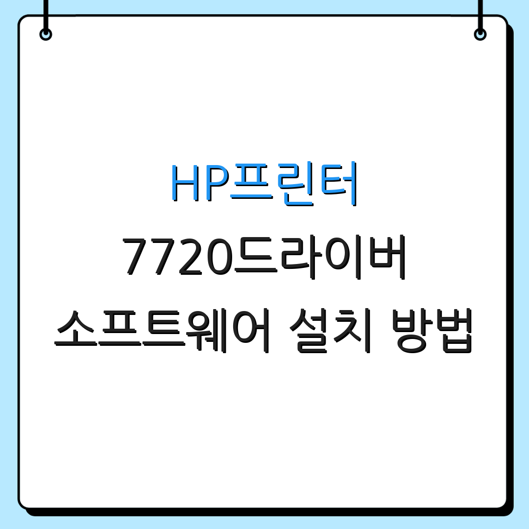 HP프린터 7720드라이버 소프트웨어 설치 방법 | 무선 연결 설정 방법 | 프린터 문제 해결 방법