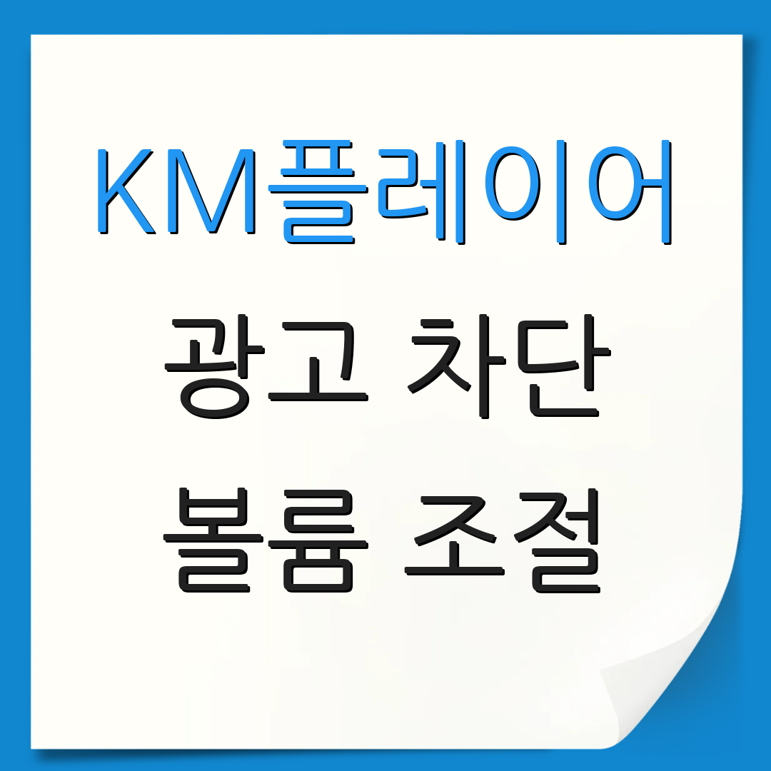 KM플레이어 광고 차단 볼륨 조절 | 구간 반복 기능 | 사용자 설정 옵션