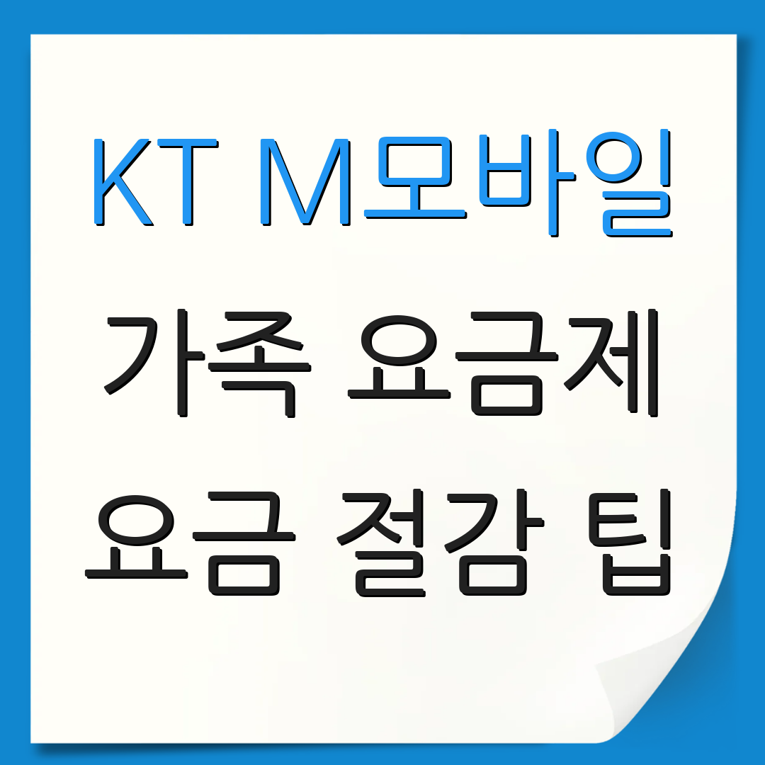 KT M모바일 가족 요금제 요금 절감 팁 | 가족 단위 할인 혜택 | 추가 요금제 옵션