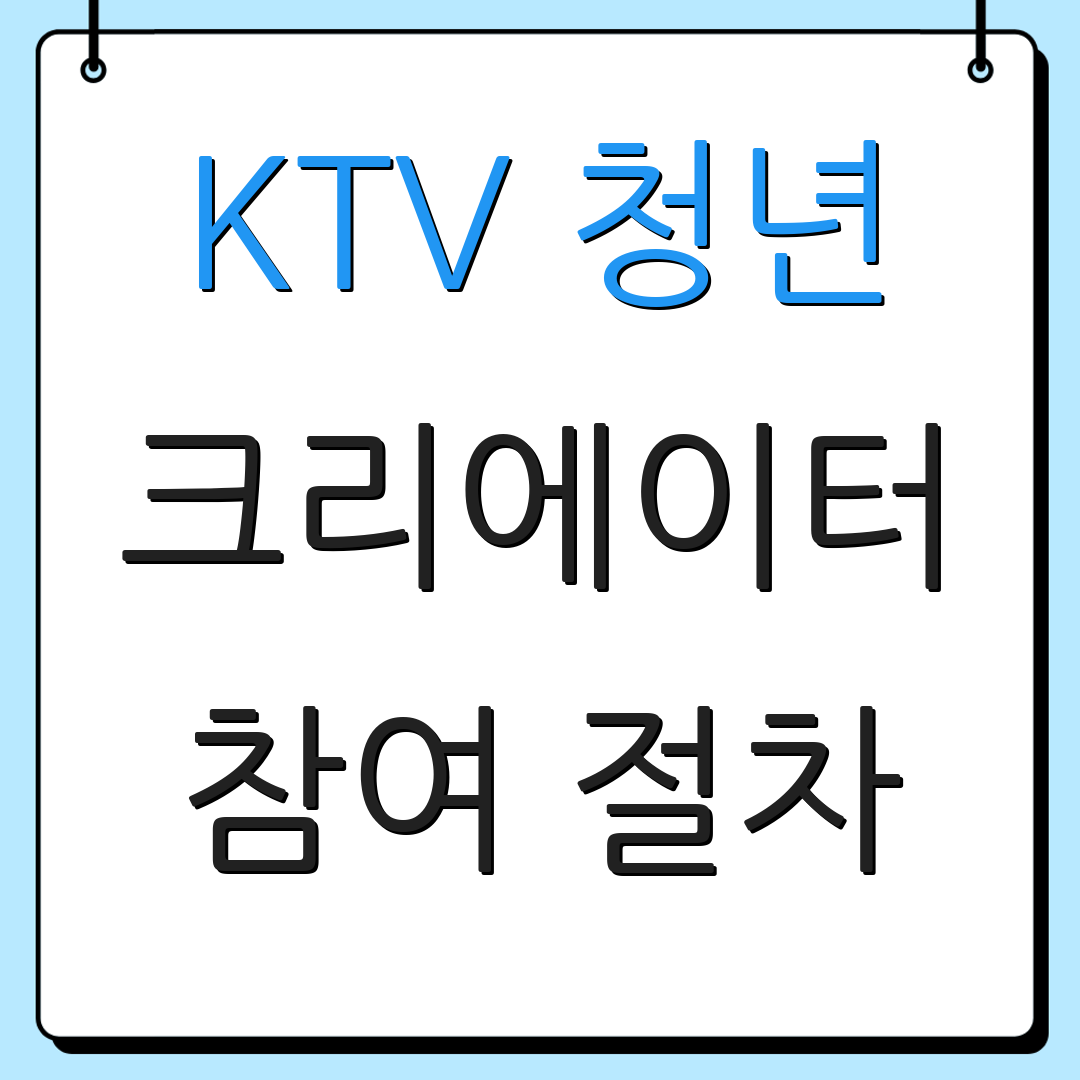 KTV 청년 크리에이터 참여 절차 | 제작 지원금 | 신청 방법