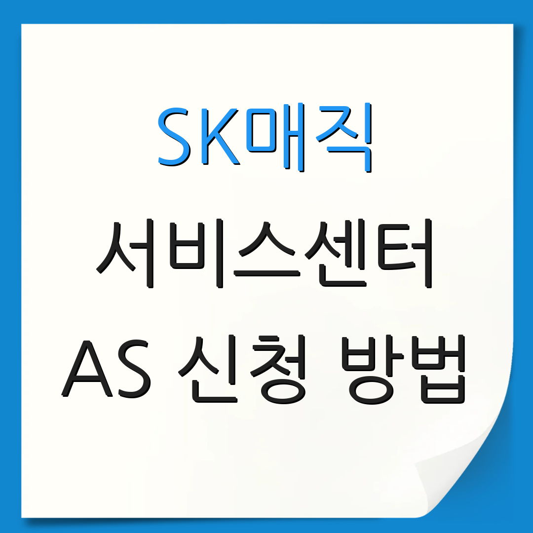 SK매직 서비스센터 AS 신청 방법 | 고객센터 전화번호 | 서비스 요청 절차