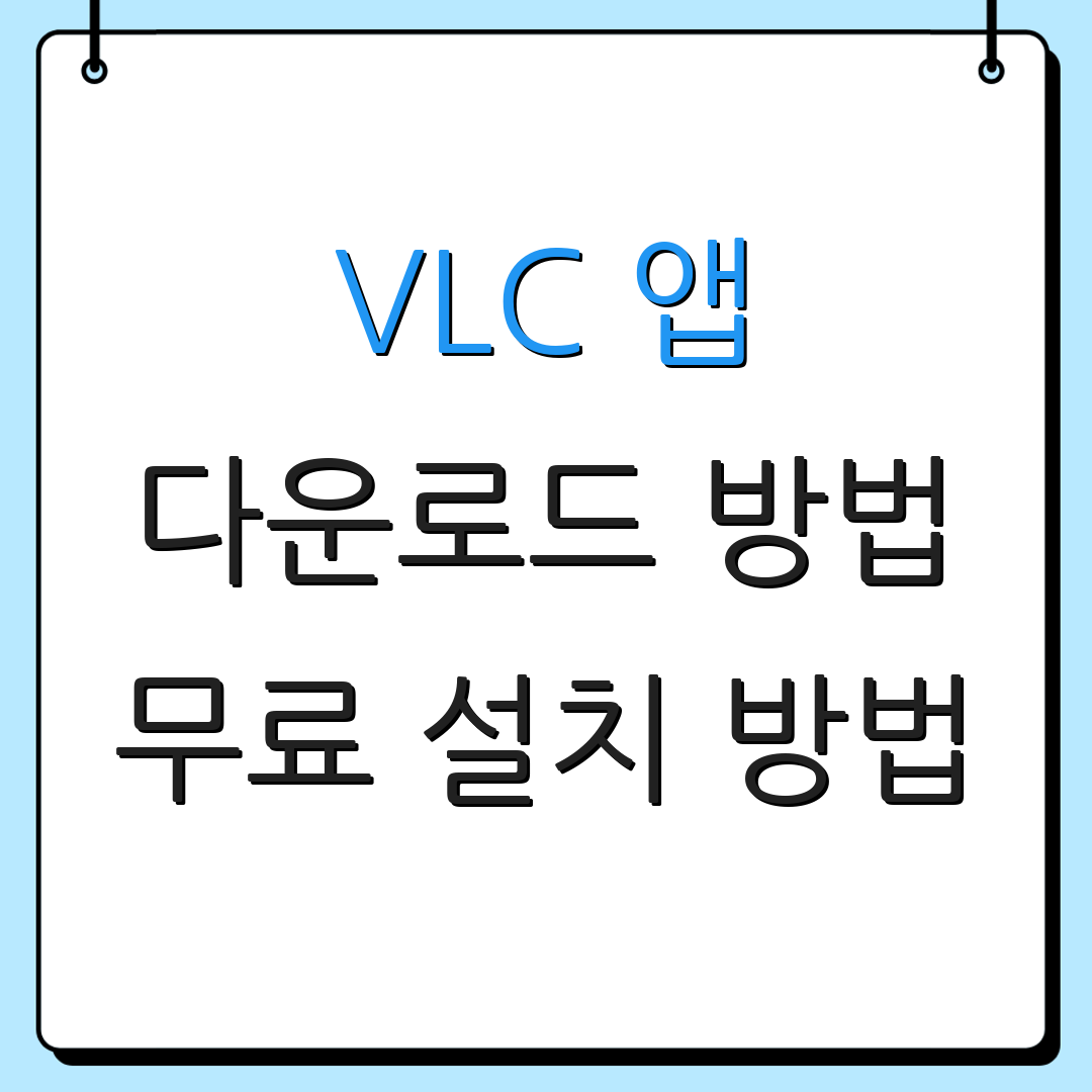 VLC 앱 다운로드 방법 무료 설치 방법 | 안드로이드 iOS 활용법 | 기능 소개