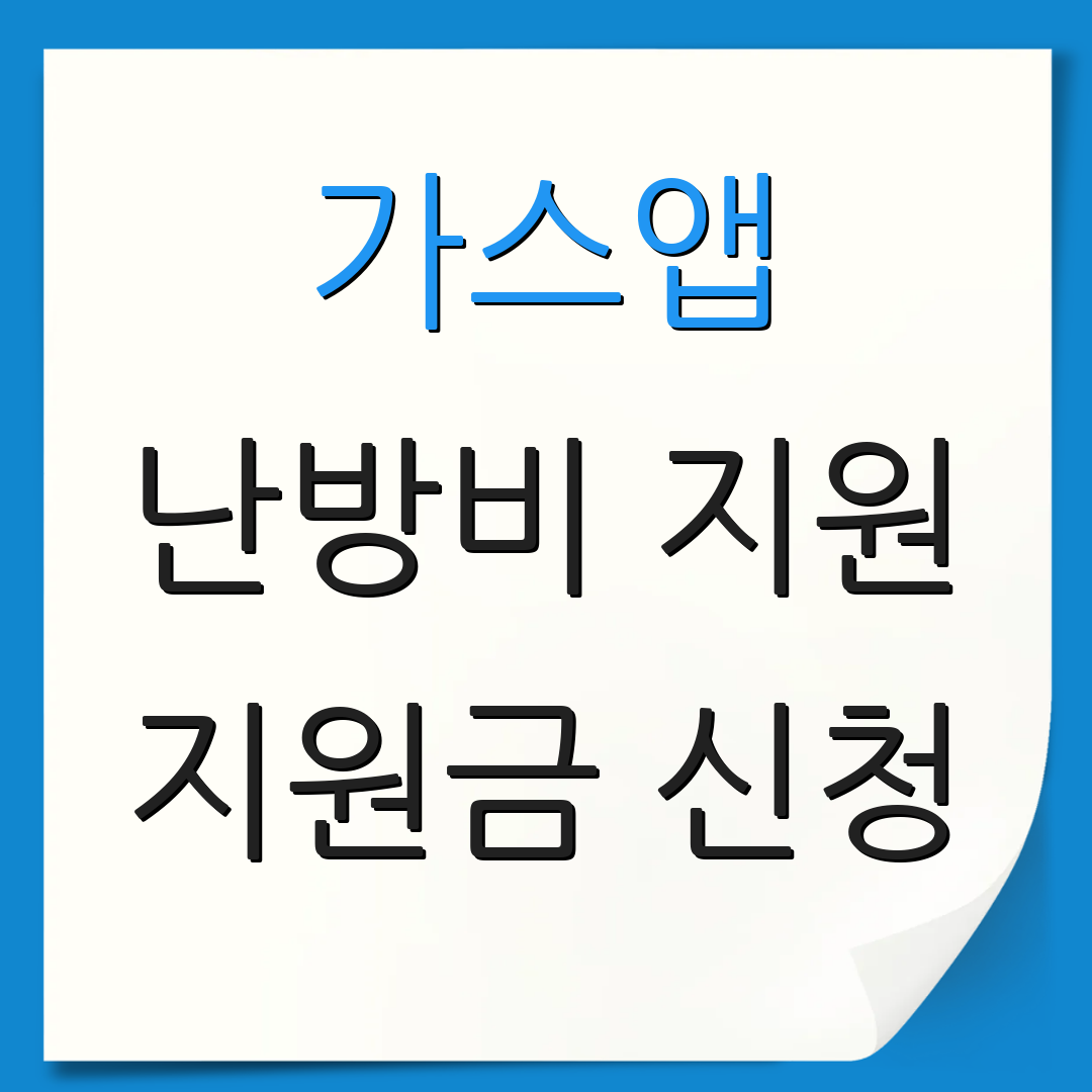 가스앱 난방비 지원 지원금 신청 | 절차 안내 | 신청 방법 설명