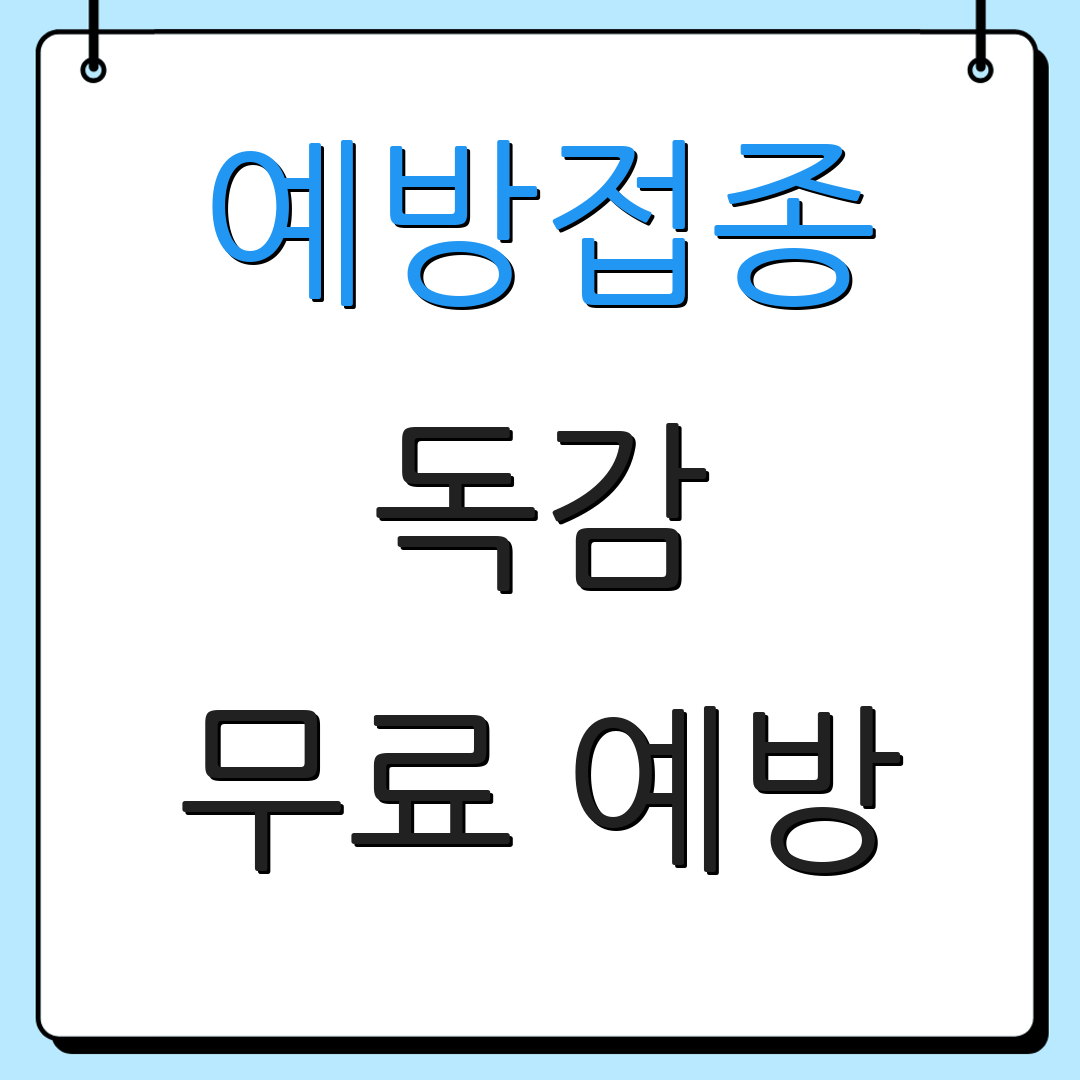 예방접종 독감 무료 예방 | 접종 주의사항 | 시기 안내