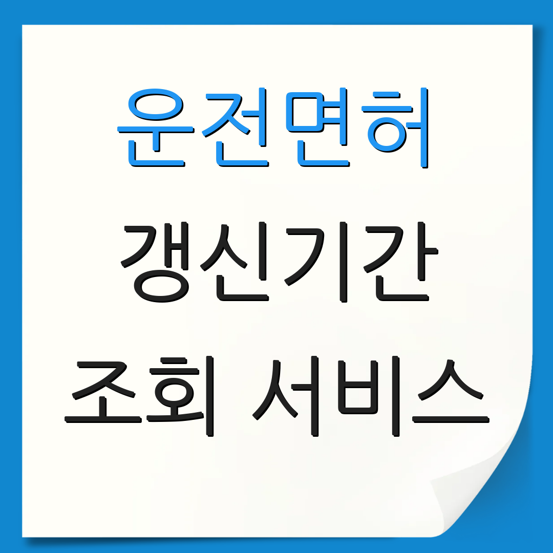 운전면허 갱신기간 조회 서비스 | 온라인 신청 방법 | 추가 정보