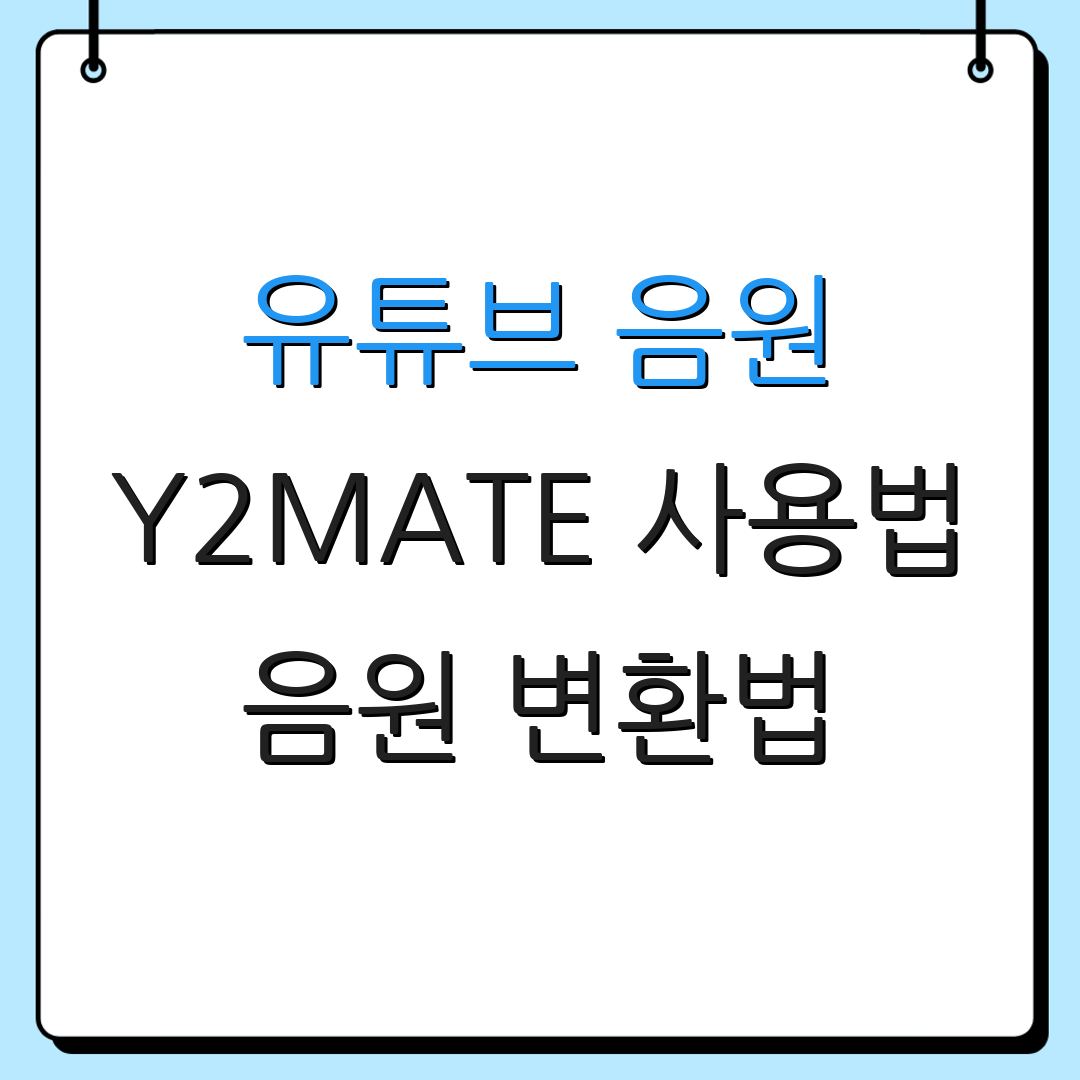 유튜브 음원 Y2MATE 사용법 음원 변환법 | 안전한 다운로드 팁 | 최적의 파일 형식