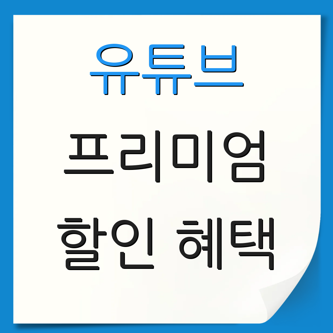 유튜브 프리미엄 할인 혜택 | 경제적 구독 방법 | 최신 소식