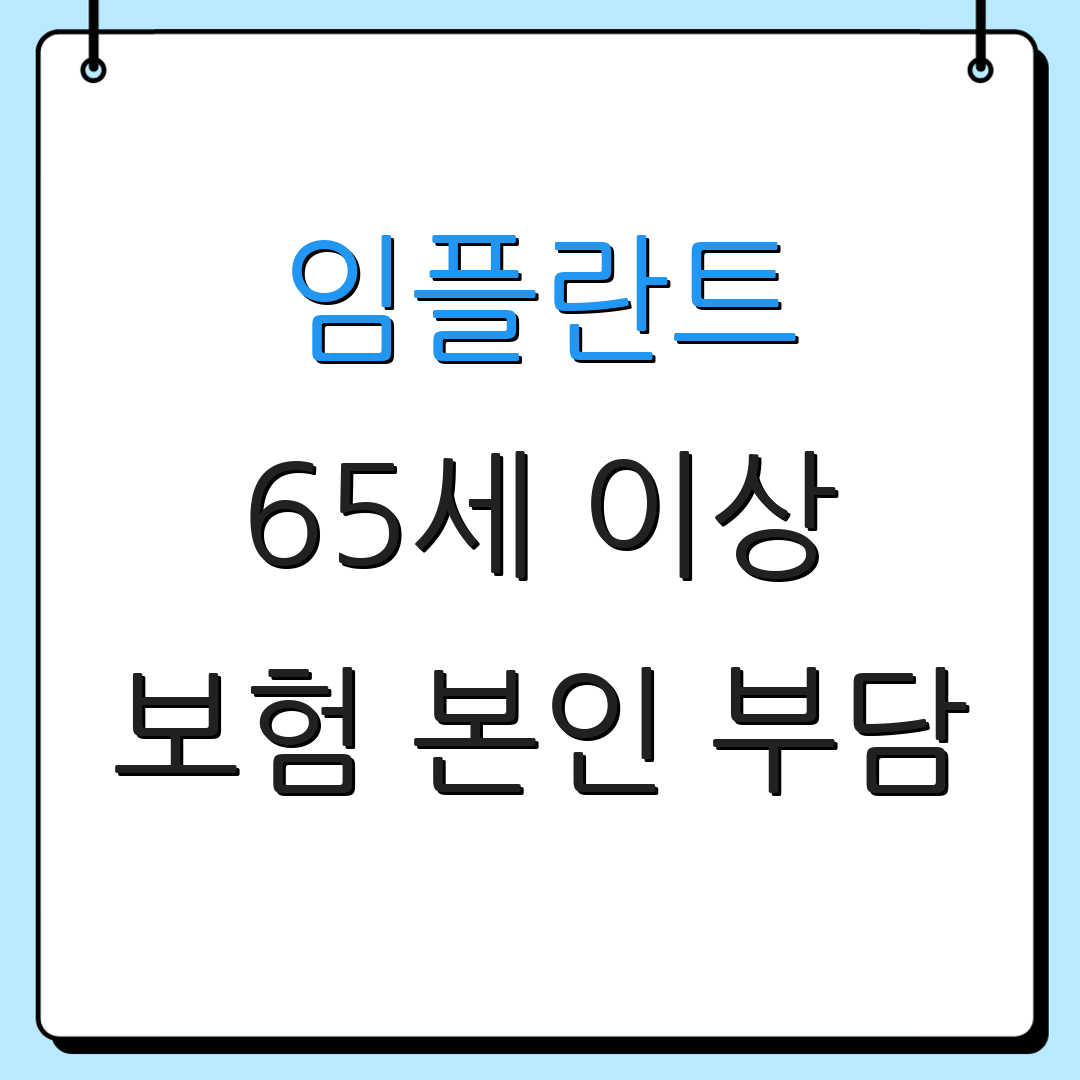 임플란트 65세 이상 보험 본인 부담 | 의료비 지원 혜택 | 노인 건강 관리