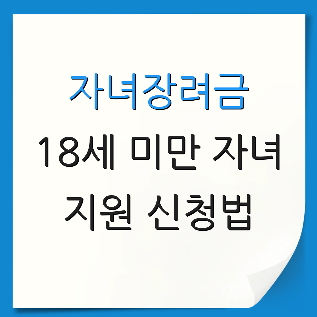 자녀장려금 18세 미만 자녀 지원 신청법 | 혜택 내용과 요건 | 자격 기준