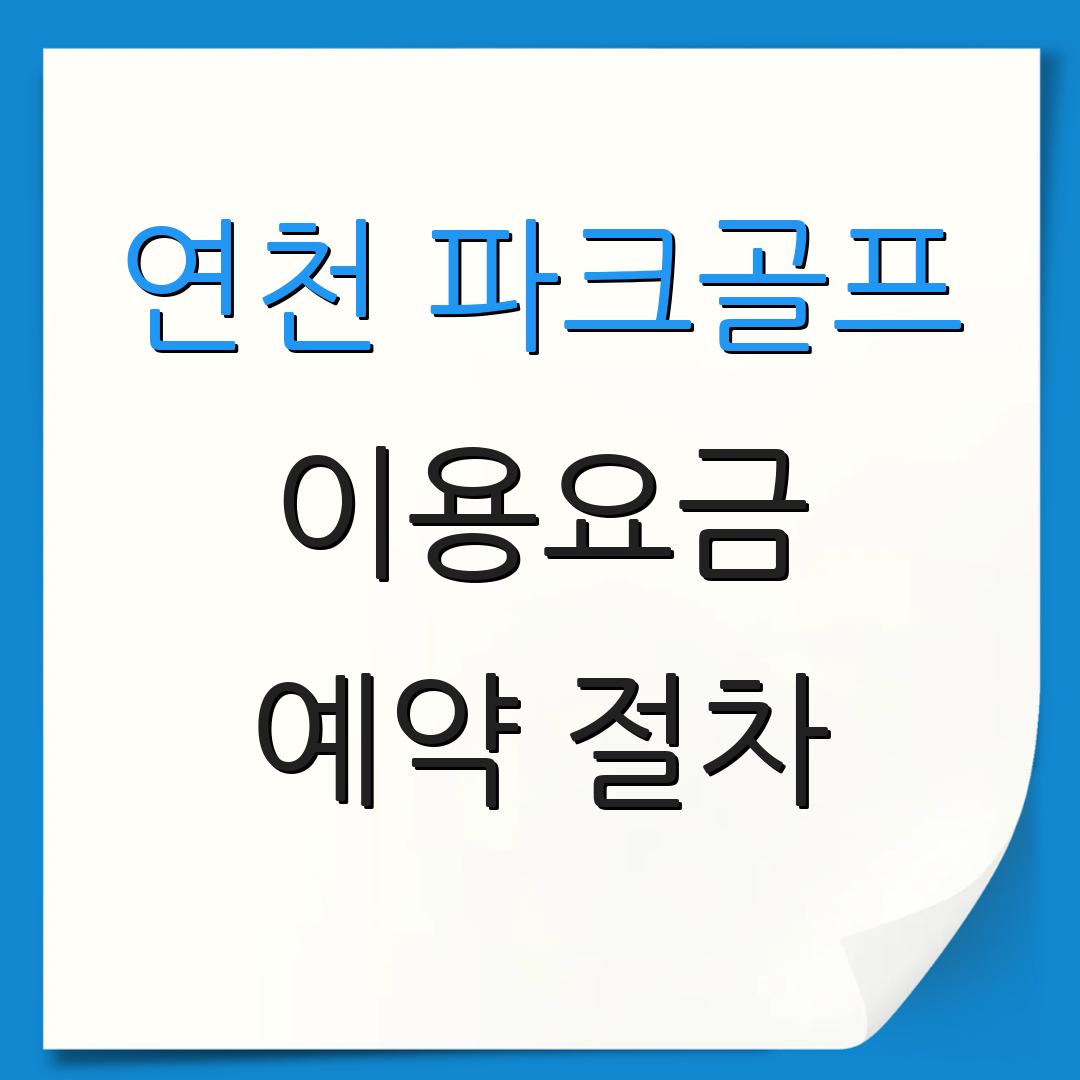 연천 파크골프 이용요금 예약 절차 | 휴무 일정 안내 | 추가 정보